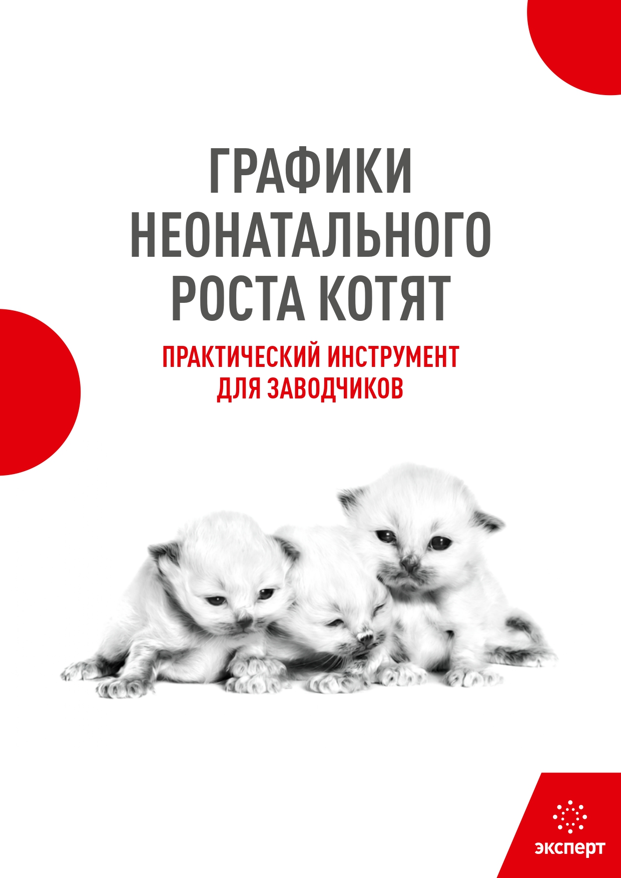 Графики неонатального роста котят
