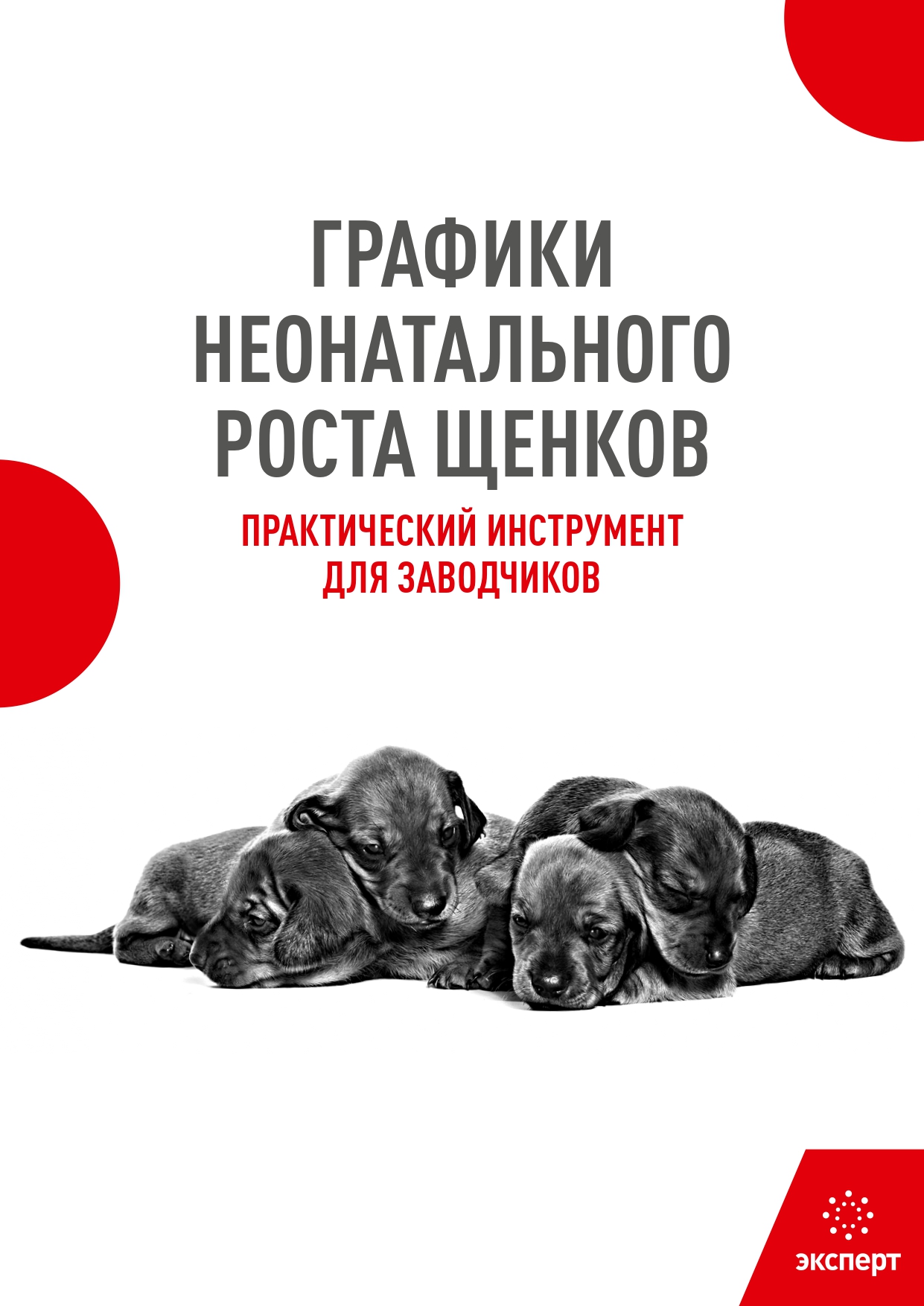 Графики неонатального роста щенков
